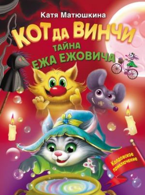 Обложка: Кот да Винчи. Тайна Ежа Ежовича