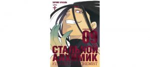 Обложка: Стальной Алхимик. Кн. 9