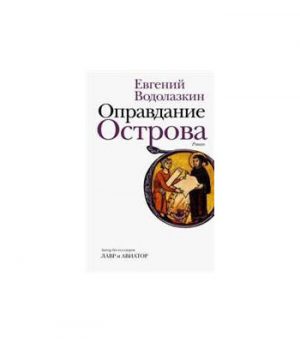 Обложка: Оправдание Острова