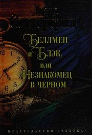 Обложка: Беллмен и Блэк, или Незнакомец в чёрном