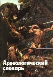 Обложка: Археологический словарь