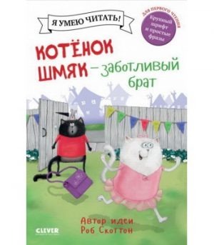 Обложка: Котёнок Шмяк - заботливый брат