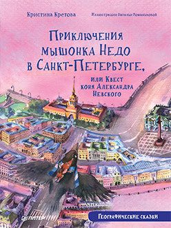 Обложка: Приключения мышонка Недо в Санкт-Петербурге, или Квест коня Александра Невского