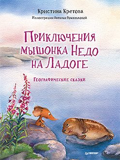 Обложка: Приключения мышонка Недо на Ладоге