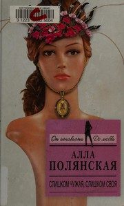 Обложка: Слишком чужая, слишком своя