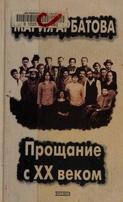 Обложка: Прощание с XX веком. Кн. 2