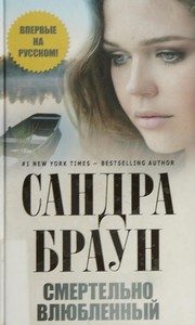 Обложка: Смертельно влюблённый