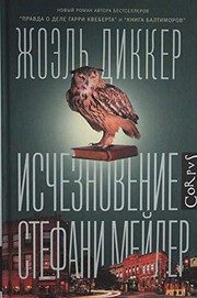 Обложка: Исчезновение Стефани Мейлер
