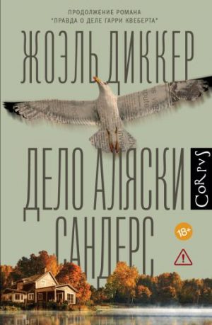 Обложка: Дело Аляски Сандерс