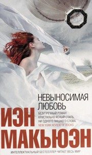 Обложка: Невыносимая любовь