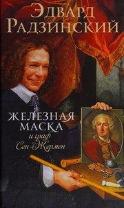Обложка: Железная Маска и граф Сен-Жермен