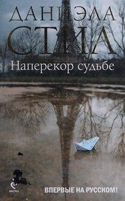 Обложка: Наперекор судьбе