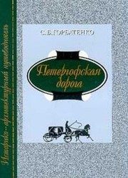 Обложка: Петергофская дорога