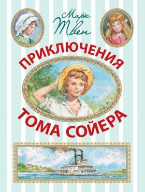 Обложка: Приключения Тома Сойера