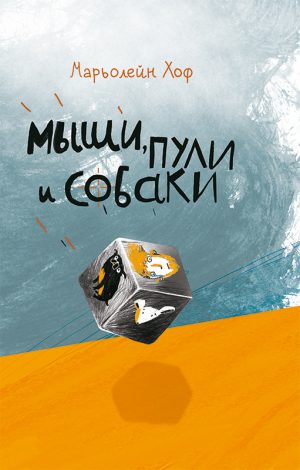 Обложка: Мыши, пули и собаки