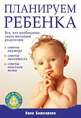 Обложка: Планируем ребёнка. Всё, что необходимо знать молодым родителям
