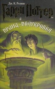 Обложка: Гарри Поттер и Принц-полукровка