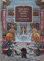 Обложка: Ночи 1 - 270