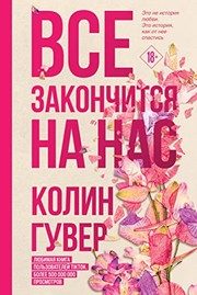 Обложка: Всё закончится на нас