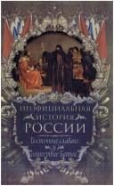 Обложка: Неофициальная история России. Восточные славяне и нашествие Батыя