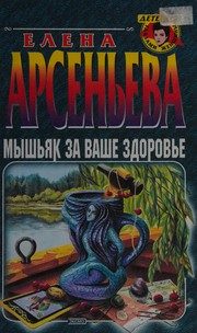 Обложка: Мышьяк за ваше здоровье
