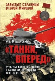 Обложка: Танки, вперёд!. Курьёзы танковой войны в битве за Ленинград!