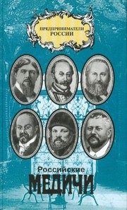 Обложка: Российские Медичи