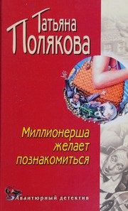 Обложка: Миллионерша желает познакомиться