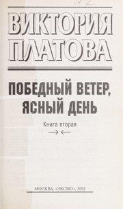 Обложка: Победный ветер, ясный день. Кн. 1