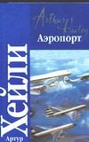 Обложка: Аэропорт