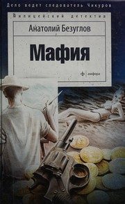 Обложка: Мафия