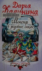 Обложка: Монстр в розовых очках