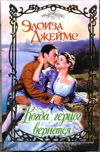 Обложка: Когда герцог вернётся