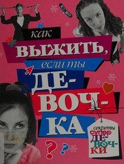Обложка: Как выжить, если ты девочка