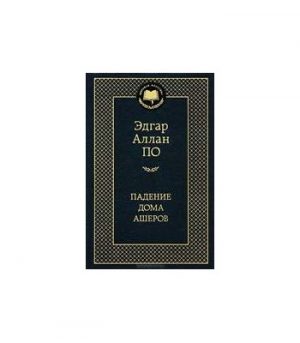 Обложка: Падение дома Ашеров