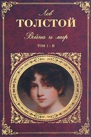 Обложка: Война и мир. Т. 1-2