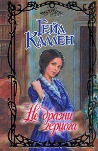 Обложка: Не дразни герцога