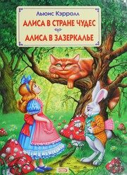 Обложка: Алиса в Стране Чудес