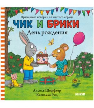 Обложка: Чик и Брики. День рождения