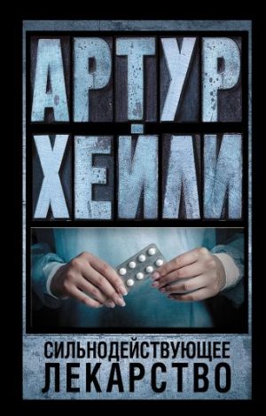 Обложка: Сильнодействующее лекарство