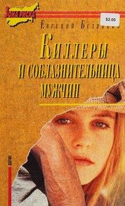 Обложка: Киллеры и соблазнительница мужчин