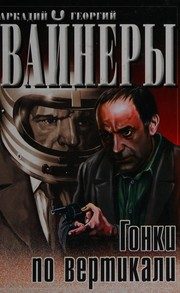 Обложка: Гонки по вертикали