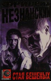 Обложка: Стая бешеных