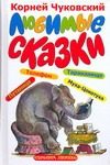 Обложка: Любимые сказки