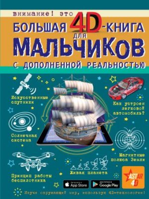 Обложка: Большая 4D-книга для мальчиков с дополненной реальностью