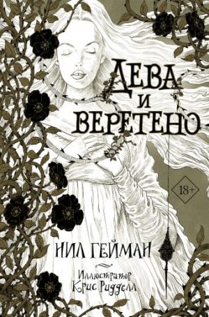 Обложка: Дева и веретено