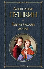 Обложка: Капитанская дочка