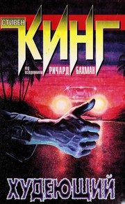 Обложка: Худеющий