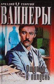Обложка: Ощупью в полдень