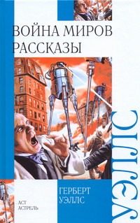 Обложка: Война миров